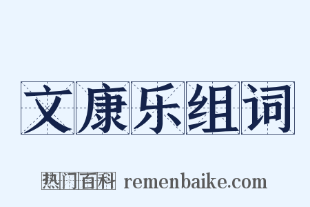 文康乐组词是什么意思的图片